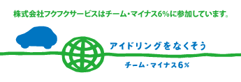 チームマイナス6%